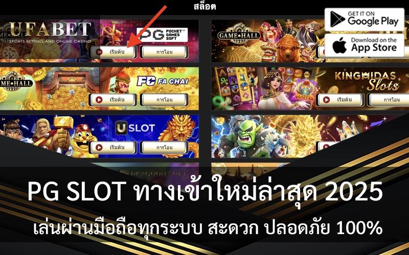 PG SLOT ทางเข้า