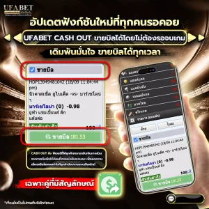 ฟังก์ชันใหม่ Ufabet cash out