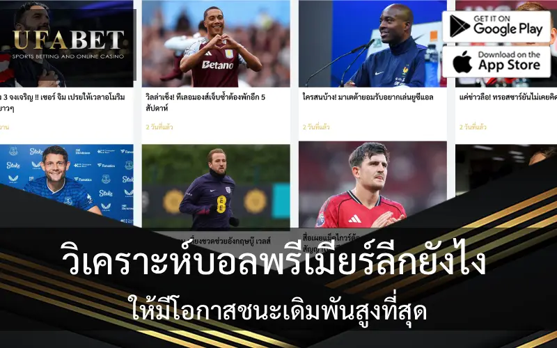 วิเคราะห์บอลพรีเมียร์ลีกยังไง ให้มีโอกาสชนะเดิมพันสูงที่สุด