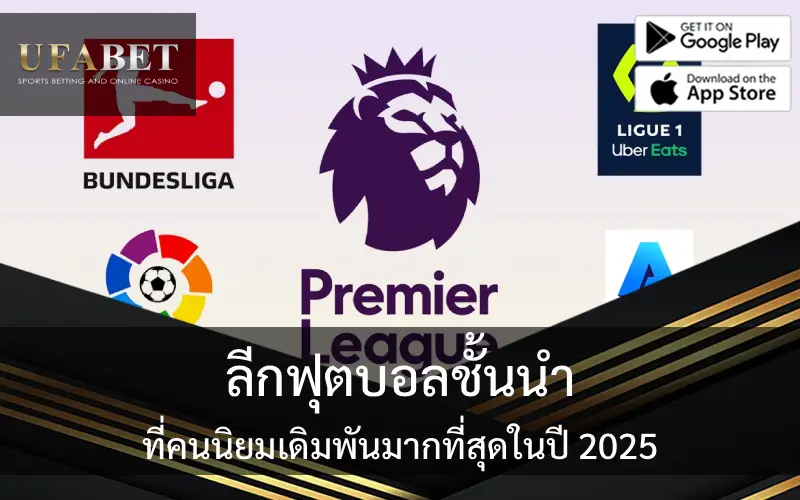 ลีกฟุตบอลชั้นนำที่คนนิยมเดิมพันมากที่สุดในปี 2025