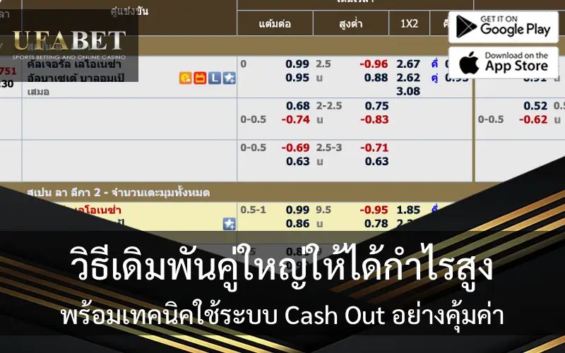 วิธีเดิมพันคู่ใหญ่ให้ได้กำไรสูง พร้อมเทคนิคใช้ระบบ Cash Out อย่างคุ้มค่า