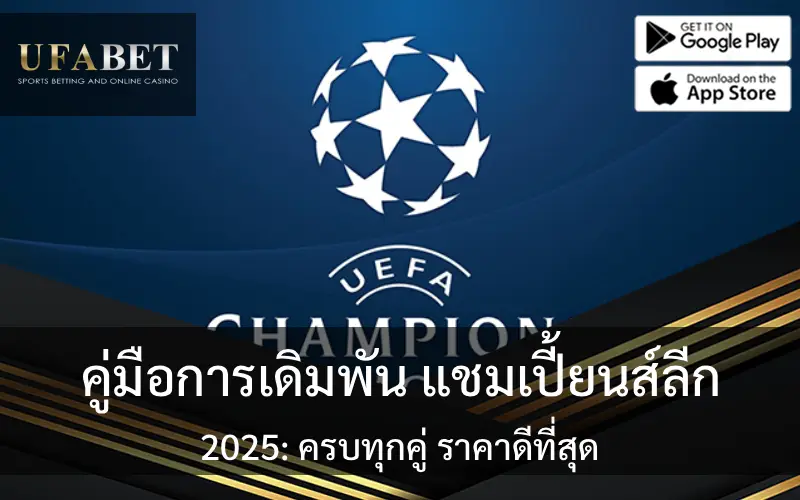 ปกเรื่อง คู่มือการเดิมพันฟุตบอล แชมเปี้ยนส์ลีก 2025: ครบทุกคู่ ราคาดีที่สุด