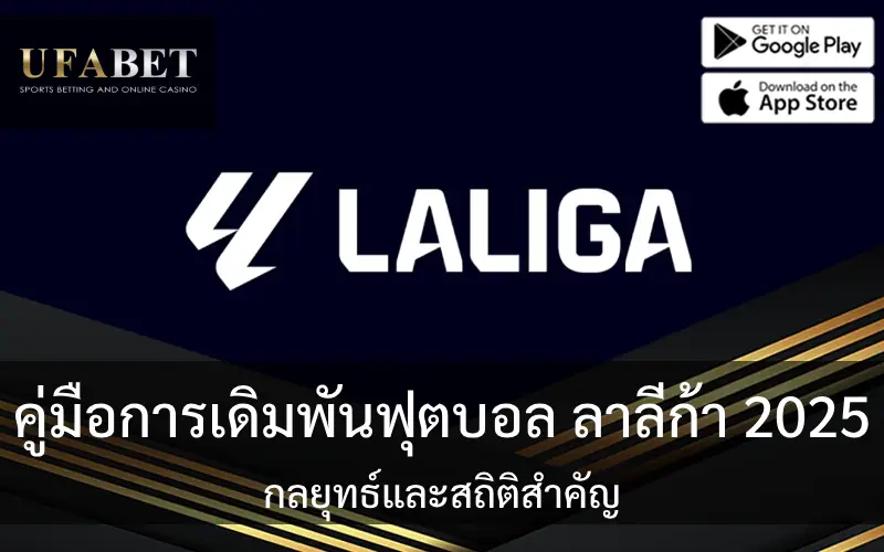 ปก คู่มือการเดิมพันฟุตบอล ลาลีก้า 2025: กลยุทธ์และสถิติสำคัญ