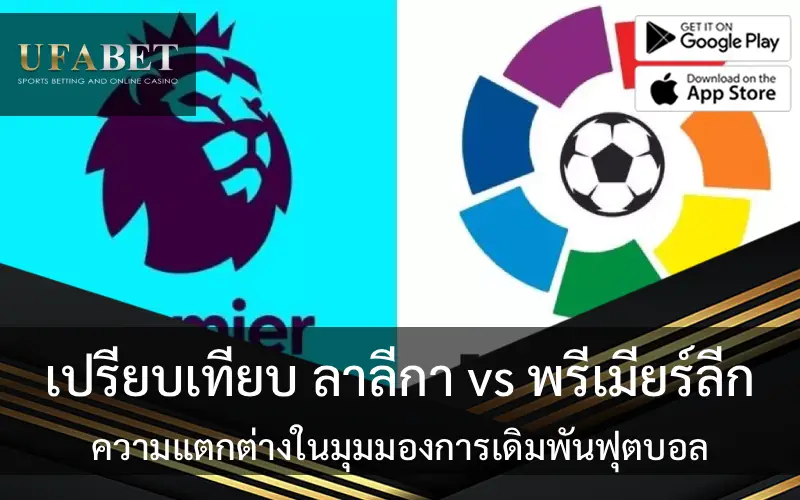 ปก เปรียบเทียบ ลาลีกา vs พรีเมียร์ลีก: ความแตกต่างในมุมมองการเดิมพันฟุตบอล
