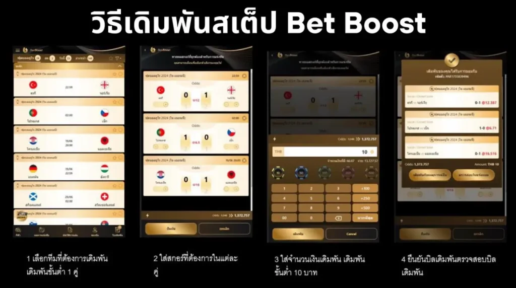 วิธีเดิมพันสเต็ป Bet Boost