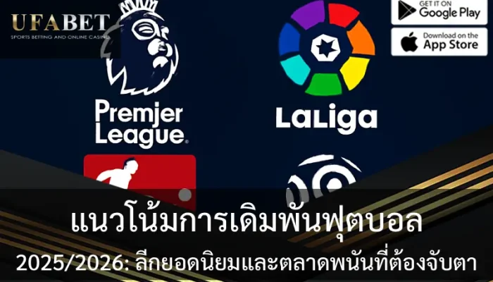 รูปปกเกี่ยวกับเรื่องแนวโน้มการเดิมพันฟุตบอล