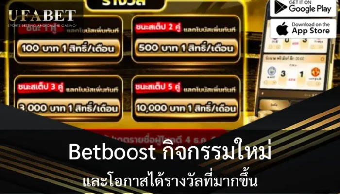รูปปก เรื่อง Betboost กิจกรรมใหม่ และโอกาสได้รางวัลที่มากขึ้น